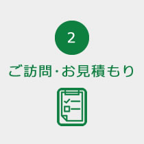 ご訪問･お見積もり